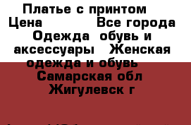 Платье с принтом  › Цена ­ 1 000 - Все города Одежда, обувь и аксессуары » Женская одежда и обувь   . Самарская обл.,Жигулевск г.